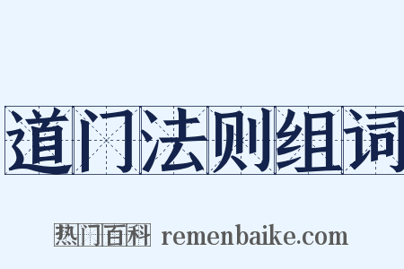 道门法则组词是什么意思的图片